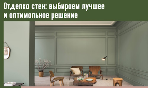 Отделка стен: выбираем лучшее и оптимальное решение в Кореновске